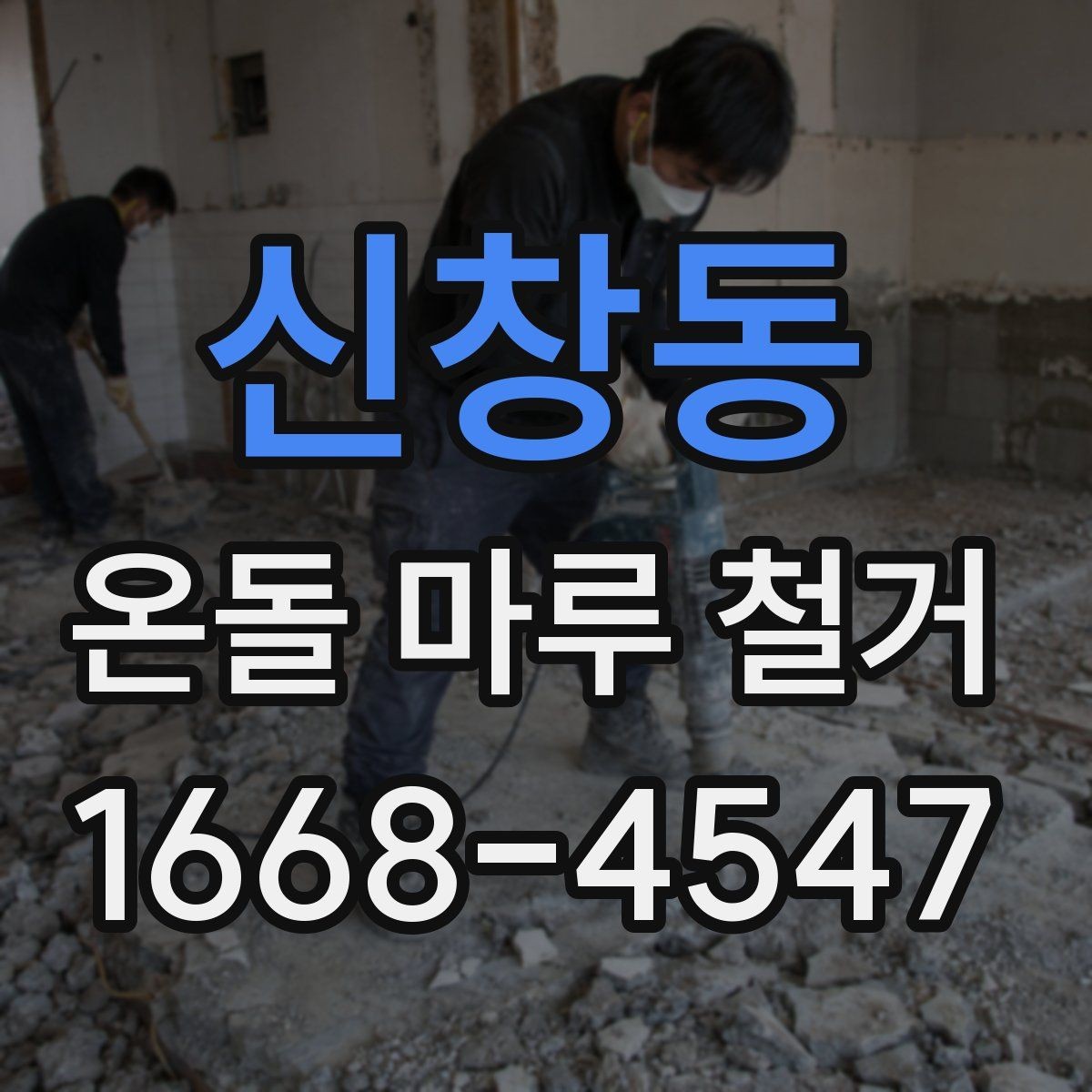 신창동 온돌 마루 철거 비용 문의 전 미리 점검리스트