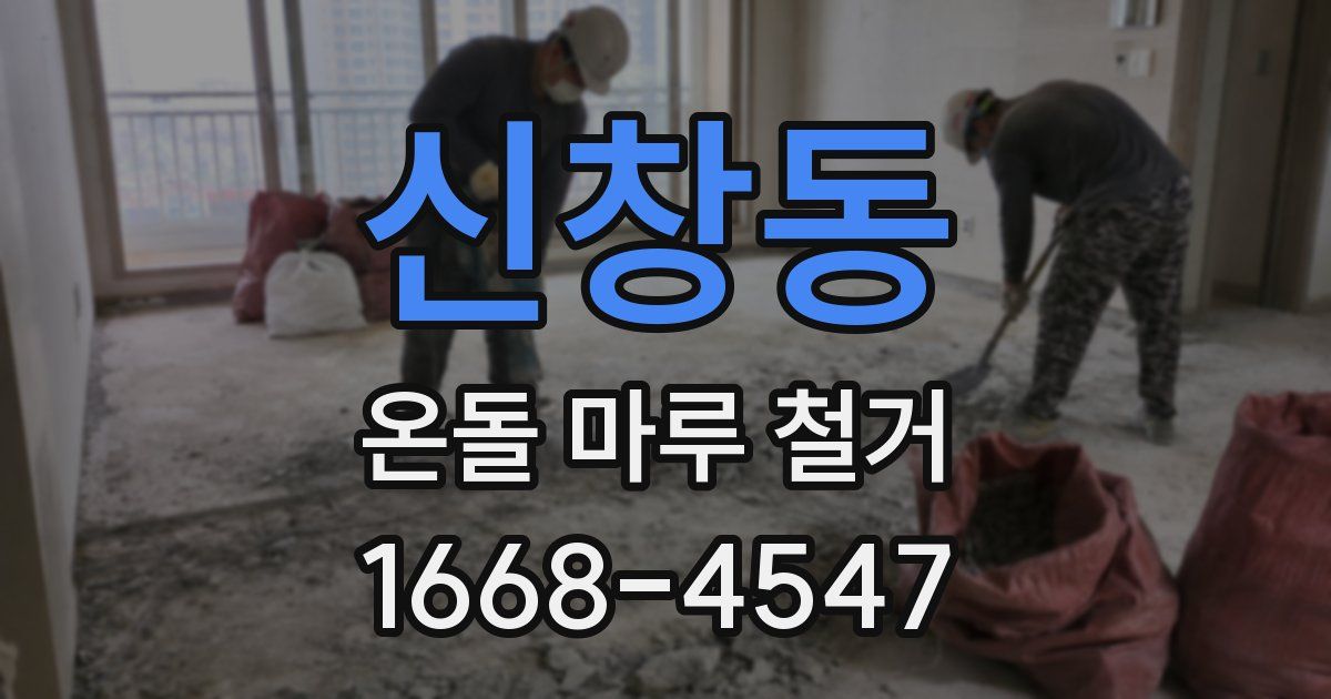 신창동 온돌 마루 철거