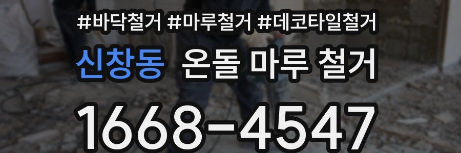 신창동 온돌 마루 철거