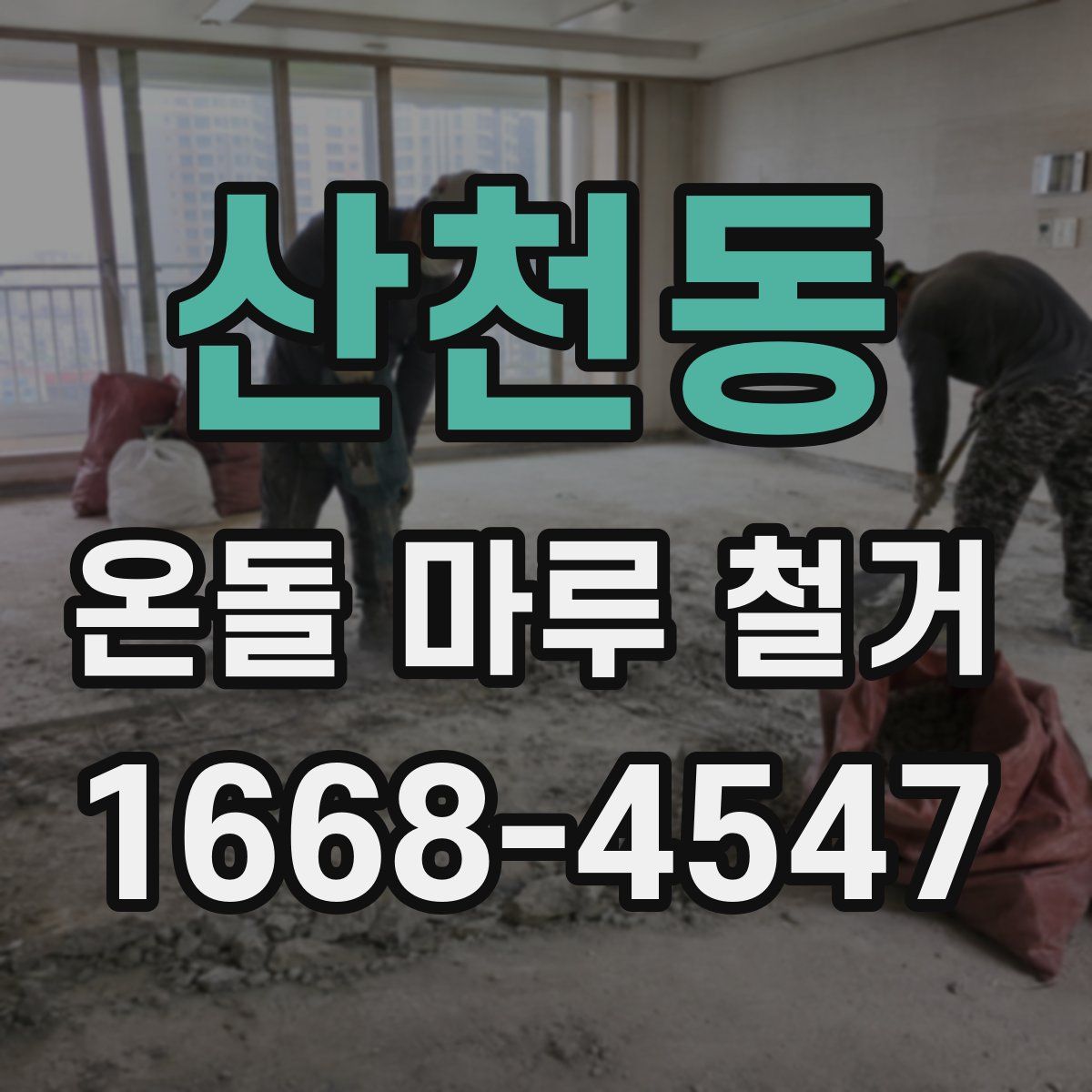 산천동 온돌 마루 철거