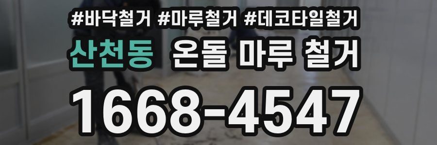 산천동 온돌 마루 철거