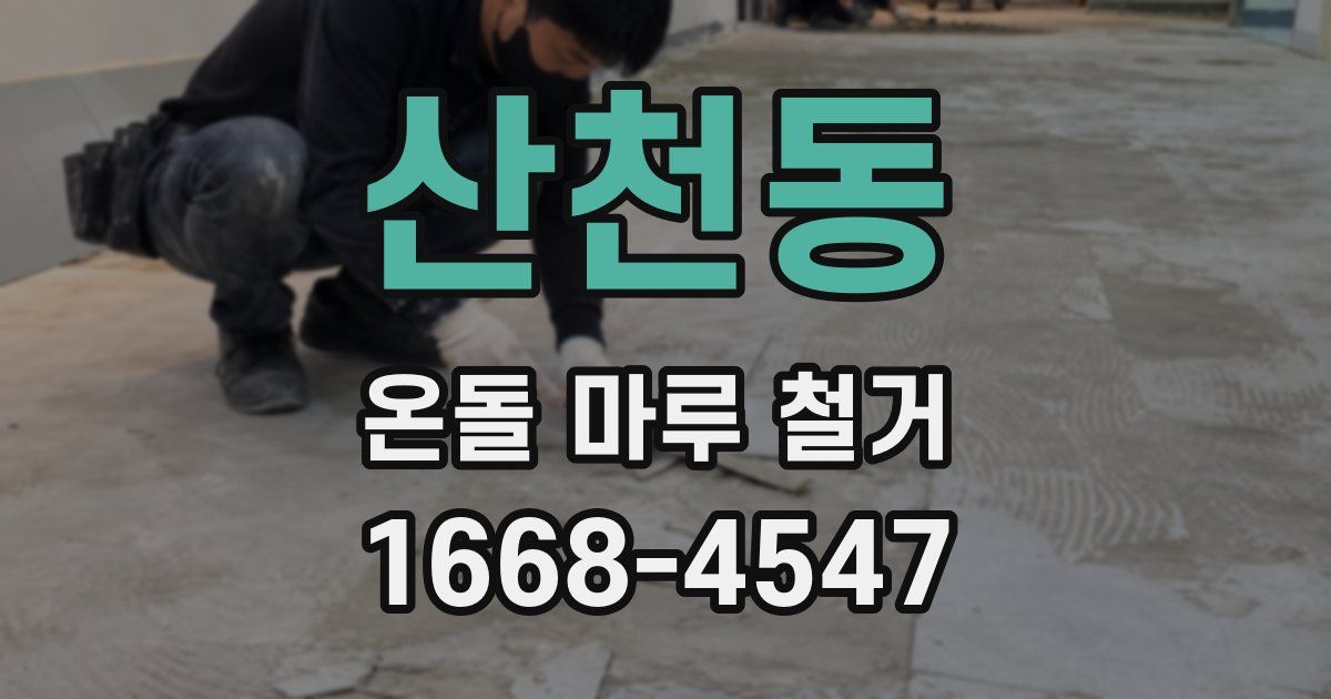 산천동 온돌 마루 철거