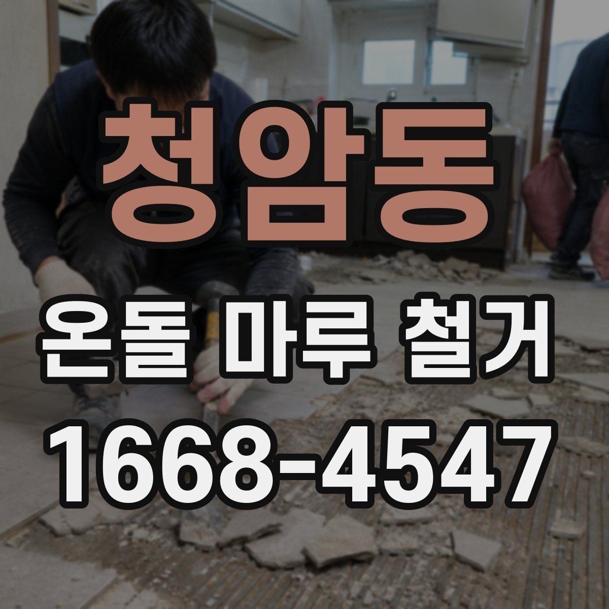 청암동 온돌 마루 철거 공사에서 안전을 챙기는 방법