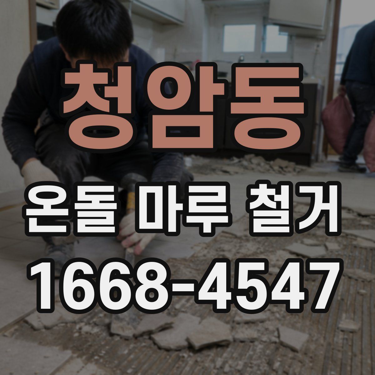 청암동 온돌 마루 철거