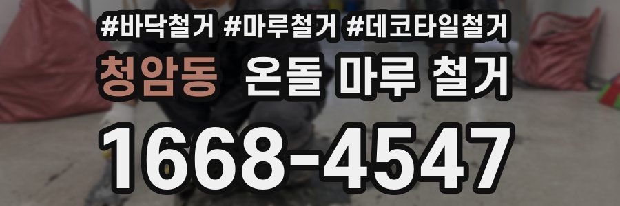 청암동 온돌 마루 철거