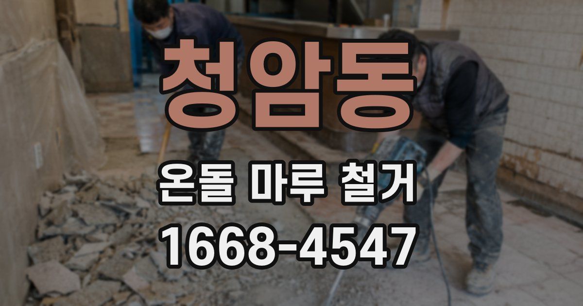 청암동 온돌 마루 철거