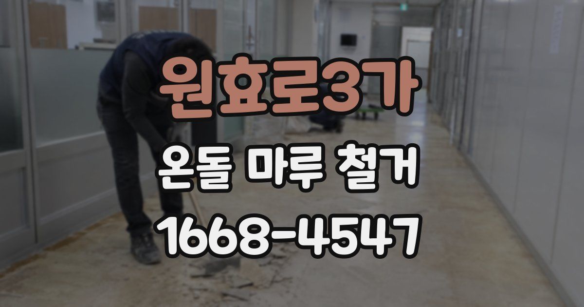 원효로3가 온돌 마루 철거