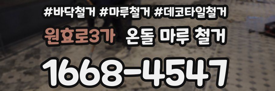 원효로3가 온돌 마루 철거