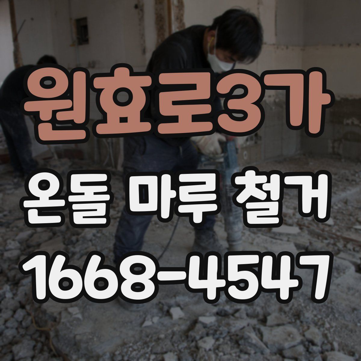 원효로3가 온돌 마루 철거