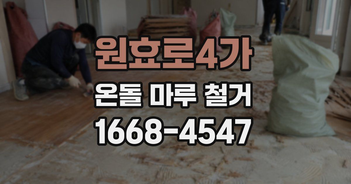 원효로4가 온돌 마루 철거