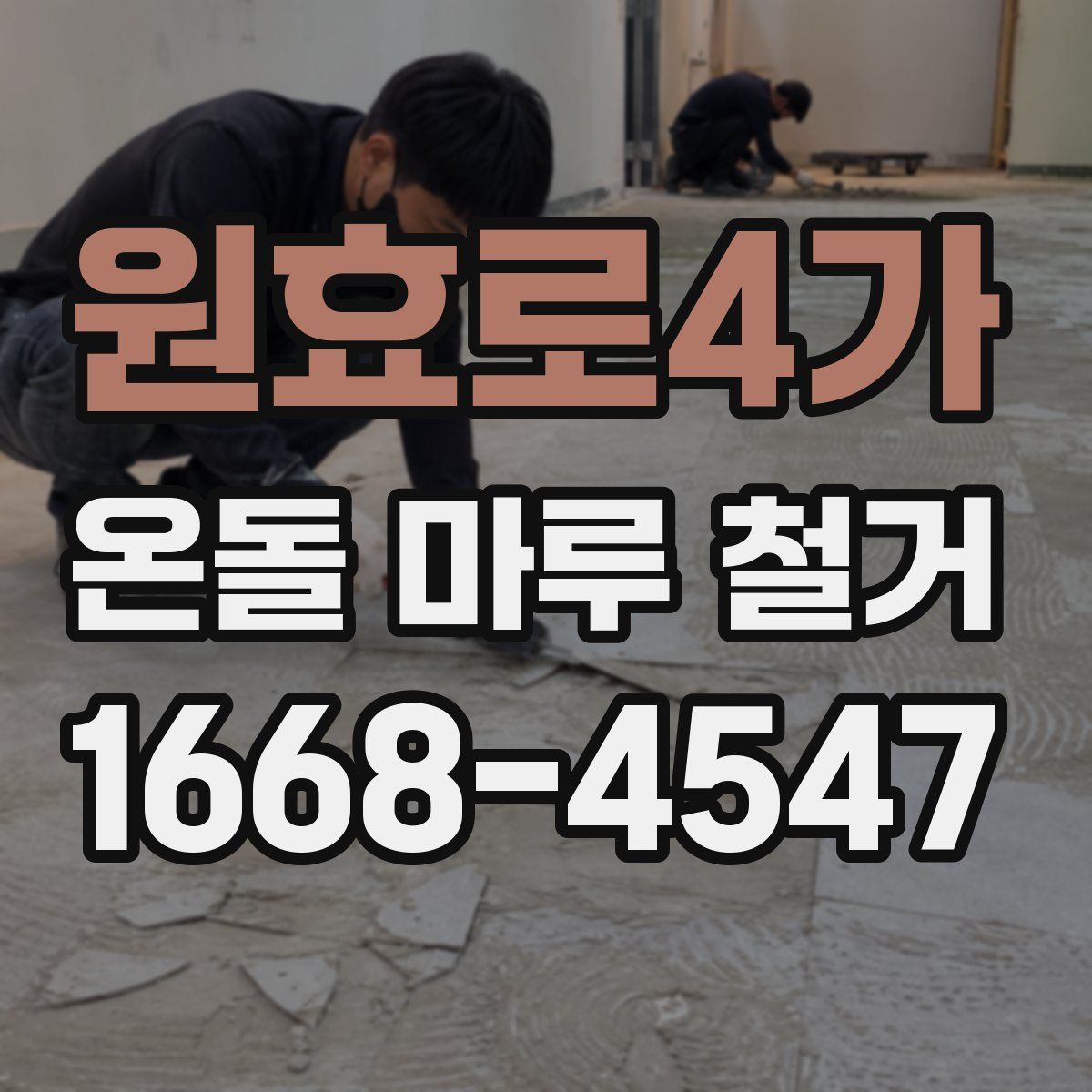원효로4가 온돌 마루 철거