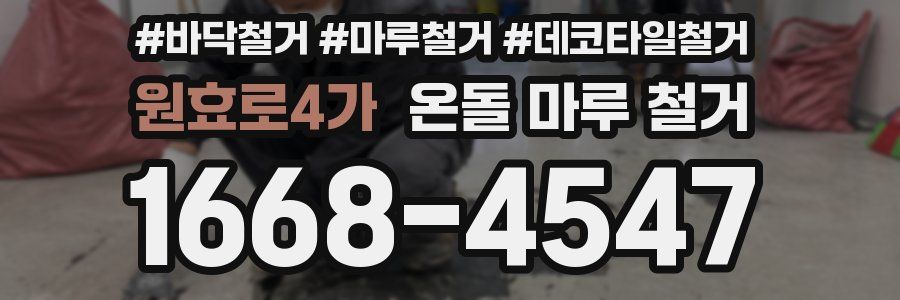 원효로4가 온돌 마루 철거
