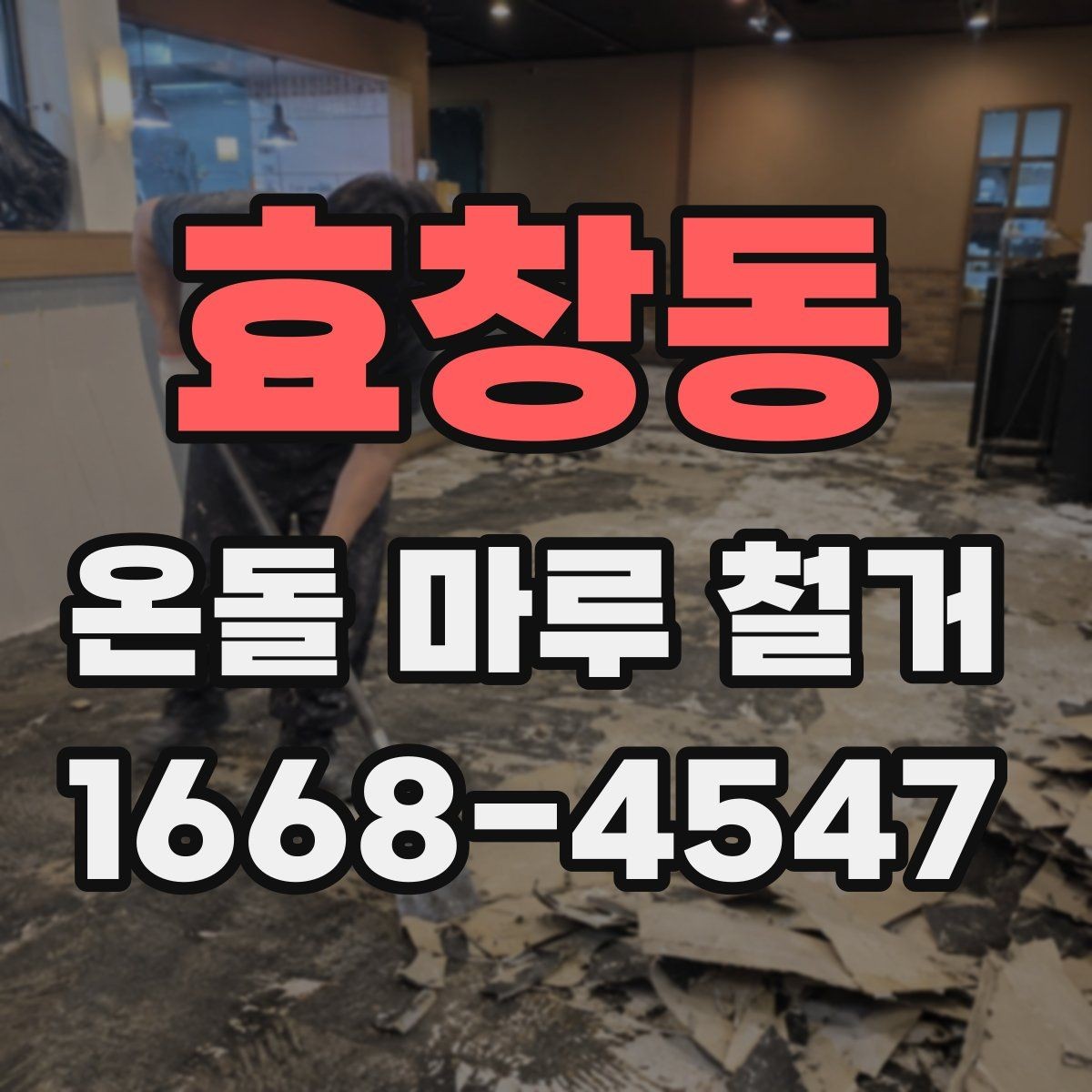 효창동 온돌 마루 철거 후 청소와 정리까지 마무리하는 법