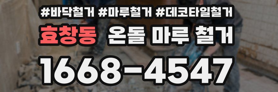 효창동 온돌 마루 철거