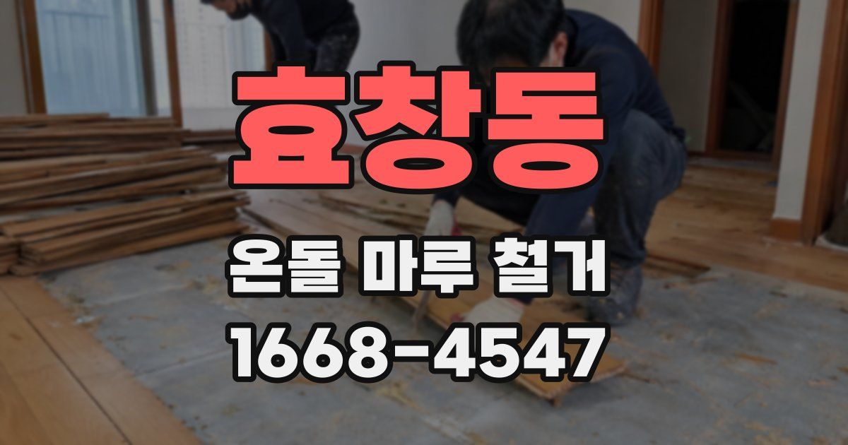 효창동 온돌 마루 철거