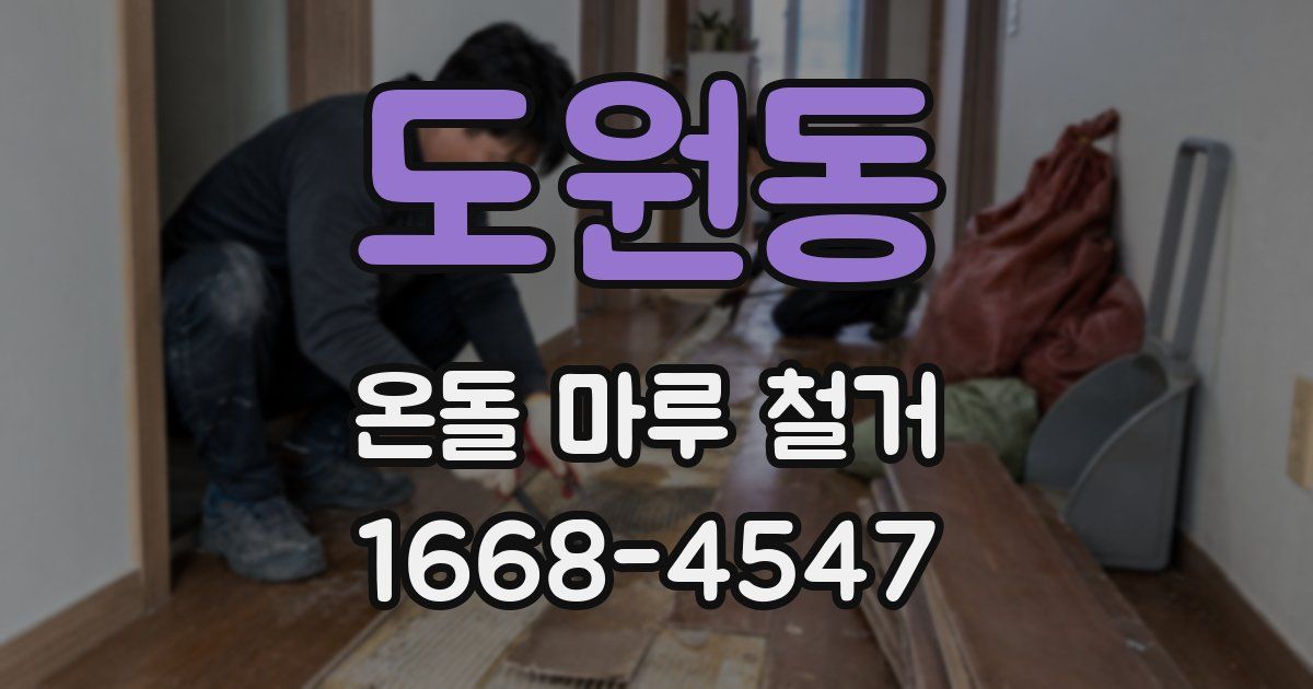도원동 온돌 마루 철거