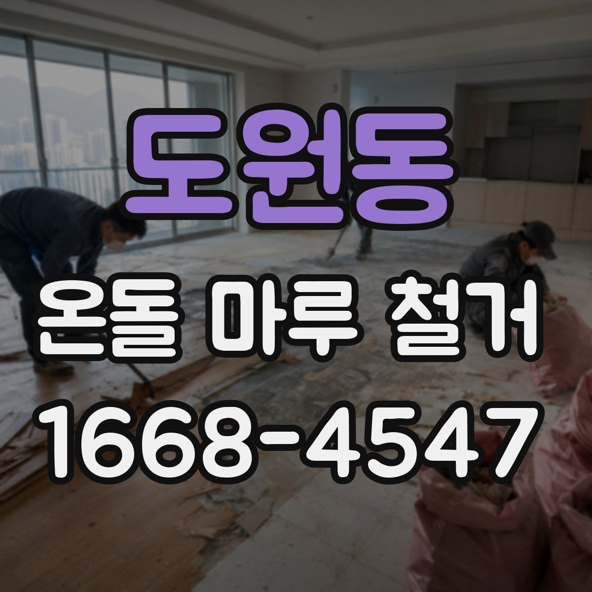 도원동 온돌 마루 철거