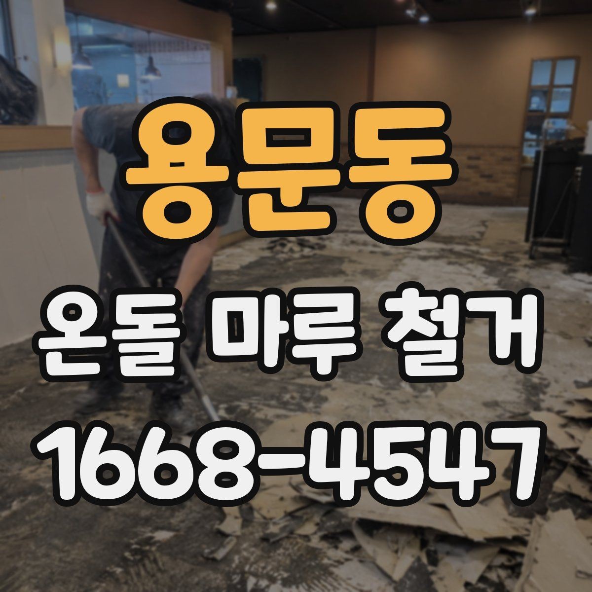 용문동 온돌 마루 철거 후 단열과 방음은 어떻게 달라질까
