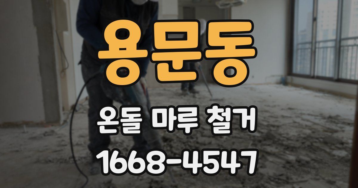 용문동 온돌 마루 철거