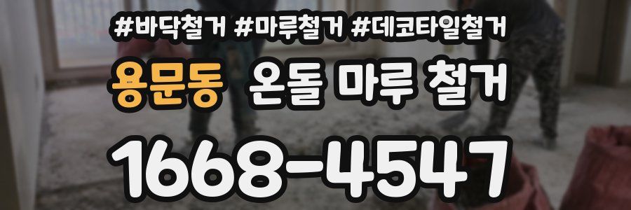 용문동 온돌 마루 철거
