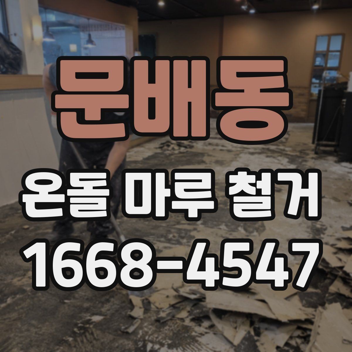 문배동 온돌 마루 철거 뒤 바닥 울림이 생기는 경우