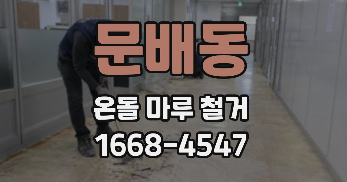문배동 온돌 마루 철거