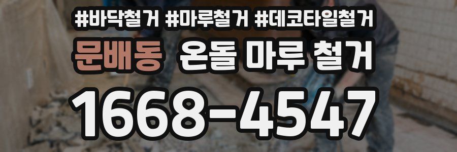 문배동 온돌 마루 철거