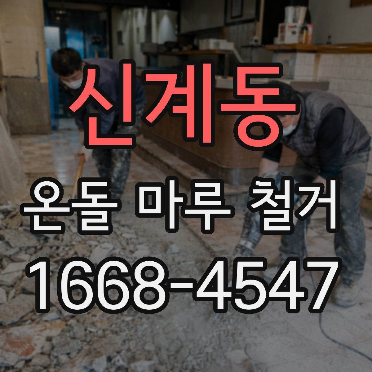 신계동 온돌 마루 철거 견적을 받을 때 비교 포인트