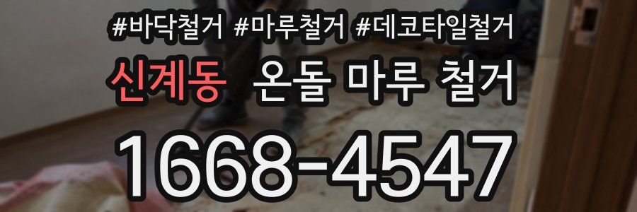신계동 온돌 마루 철거