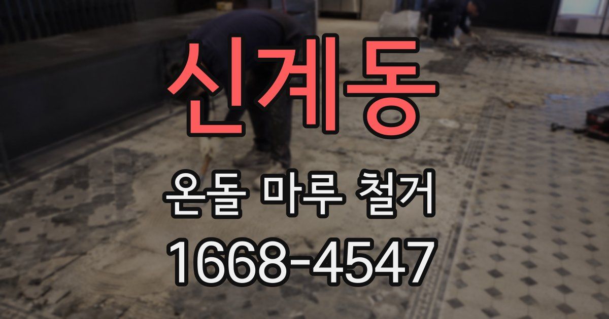 신계동 온돌 마루 철거