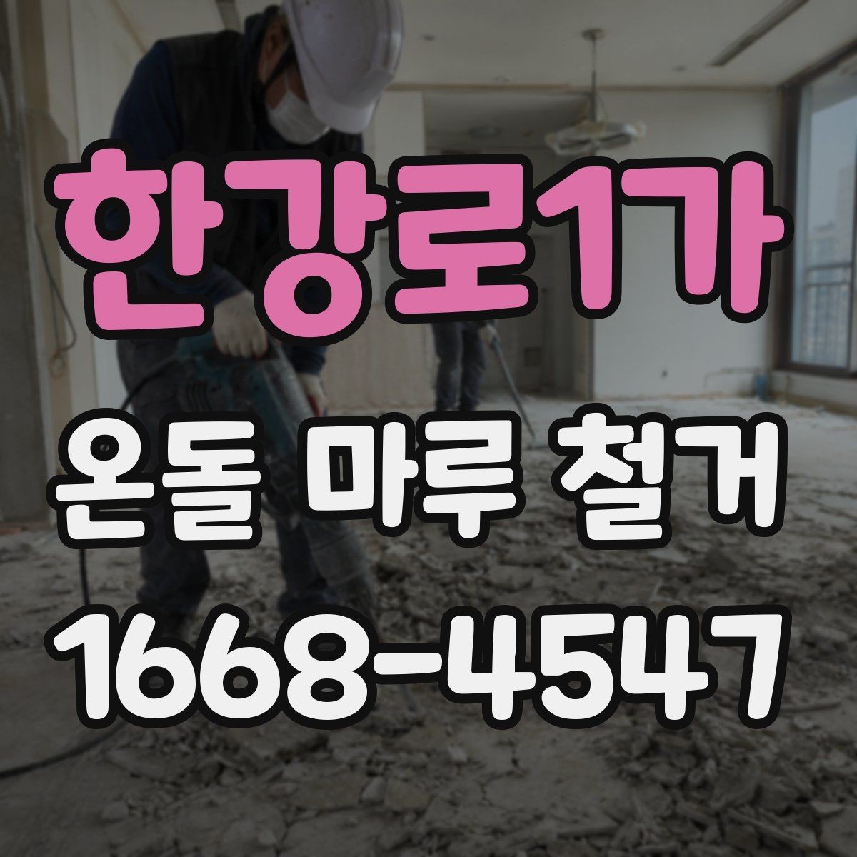 한강로1가 온돌 마루 철거 전에 확인해야 할 바닥 손상 여부