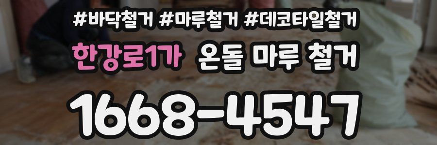 한강로1가 온돌 마루 철거