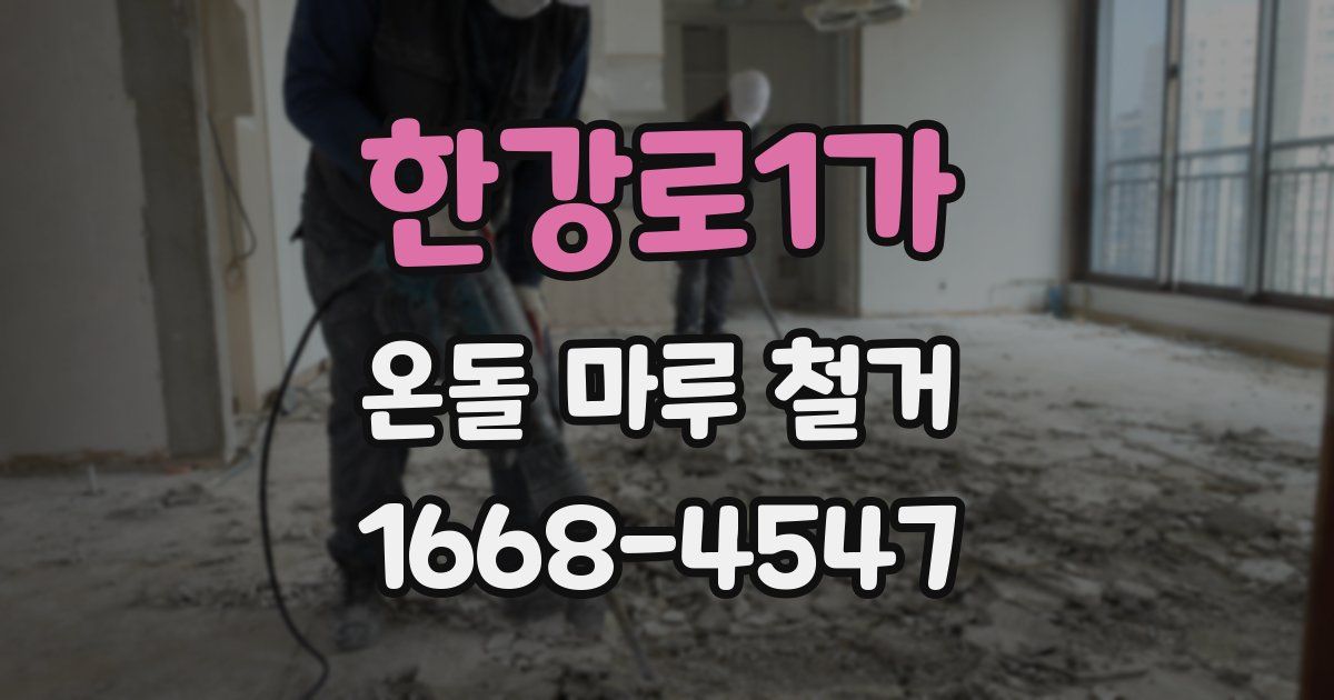 한강로1가 온돌 마루 철거