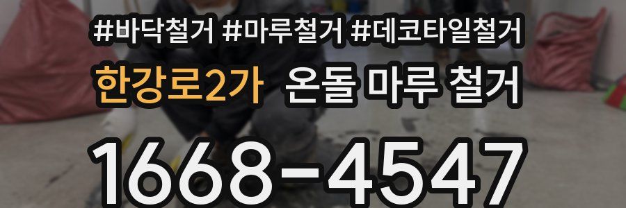 한강로2가 온돌 마루 철거