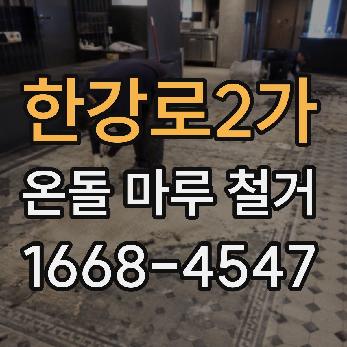 한강로2가 온돌 마루 철거