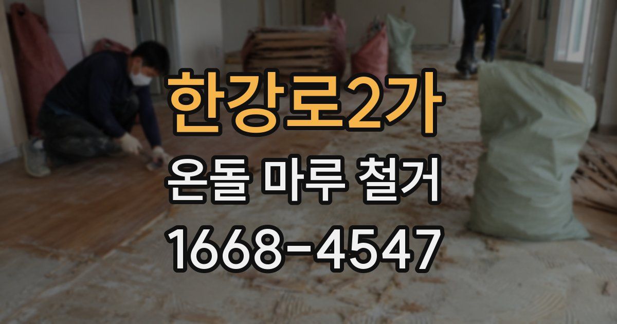 한강로2가 온돌 마루 철거