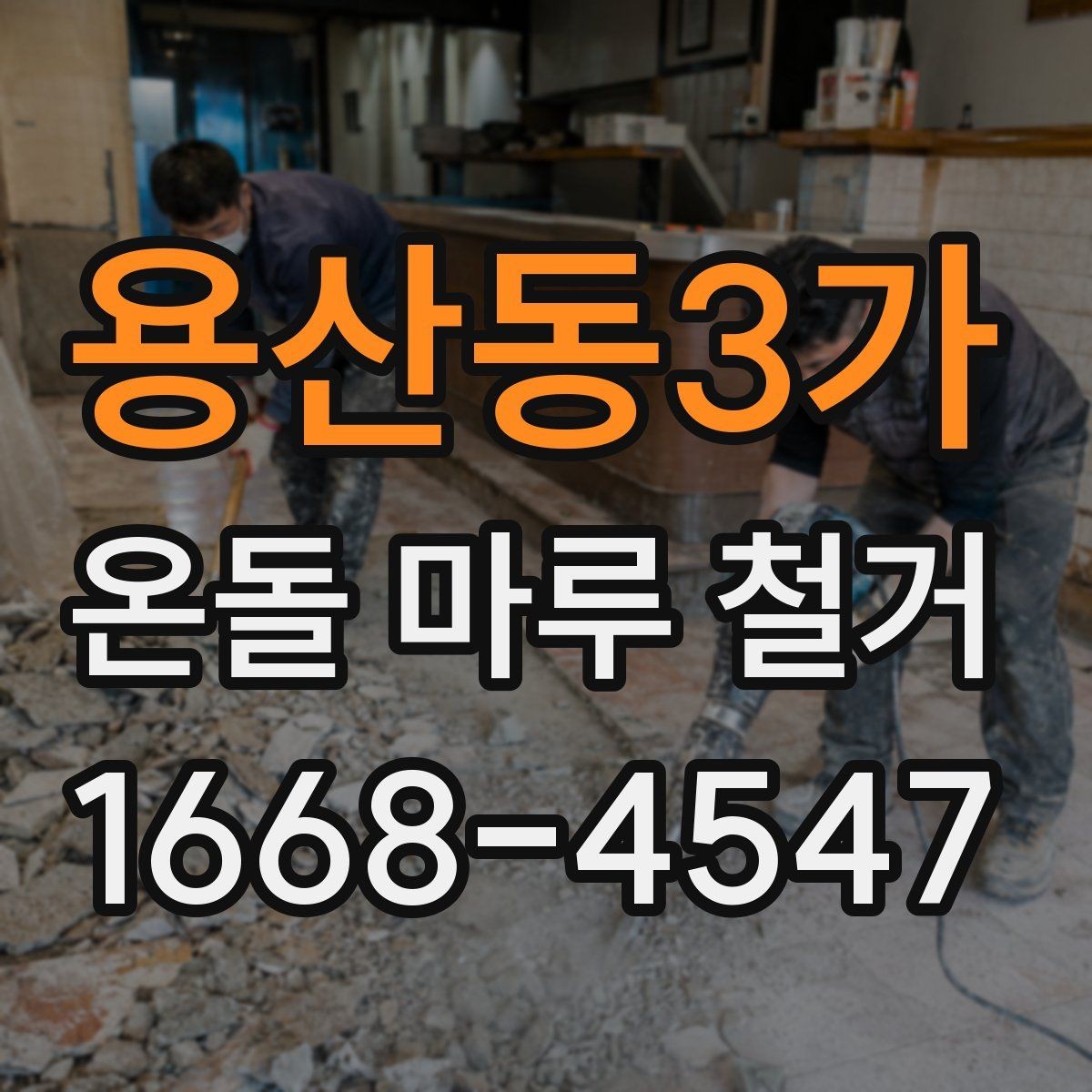 용산동3가 온돌 마루 철거 뒤 바닥 울림이 생기는 경우