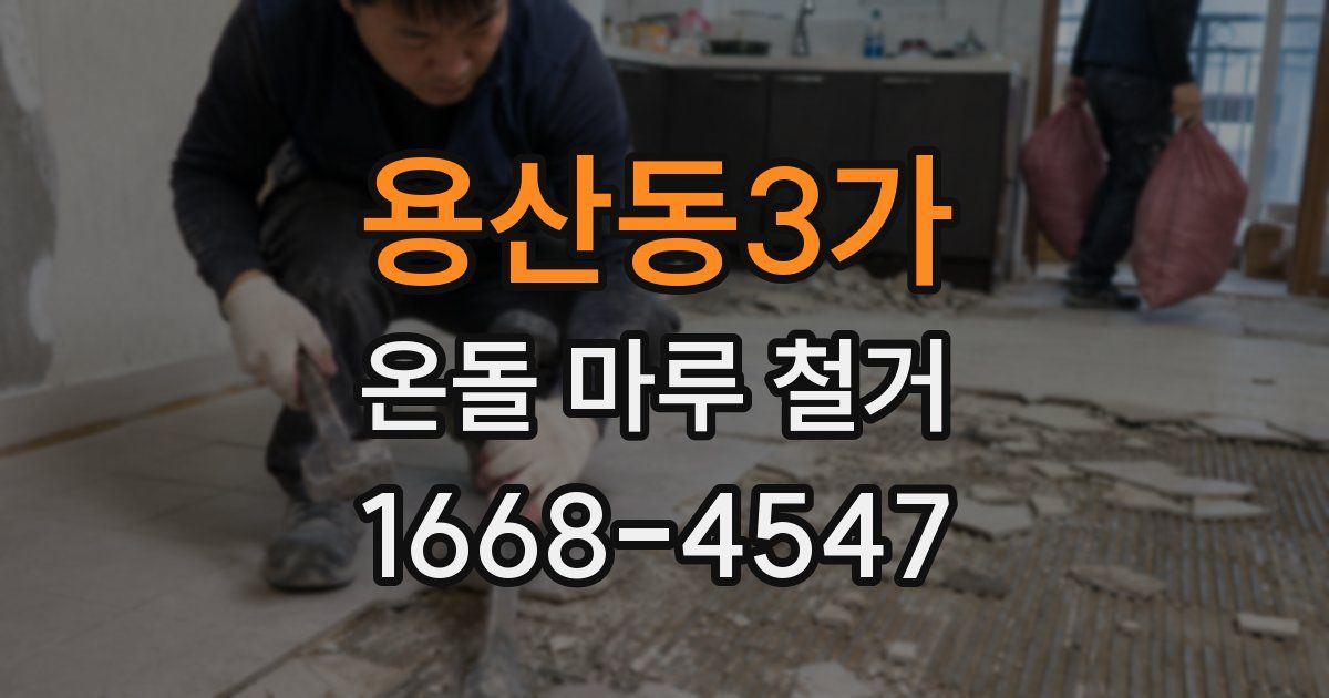용산동3가 온돌 마루 철거