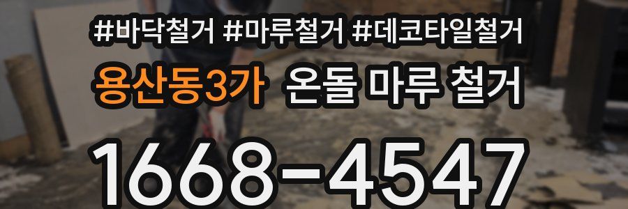 용산동3가 온돌 마루 철거