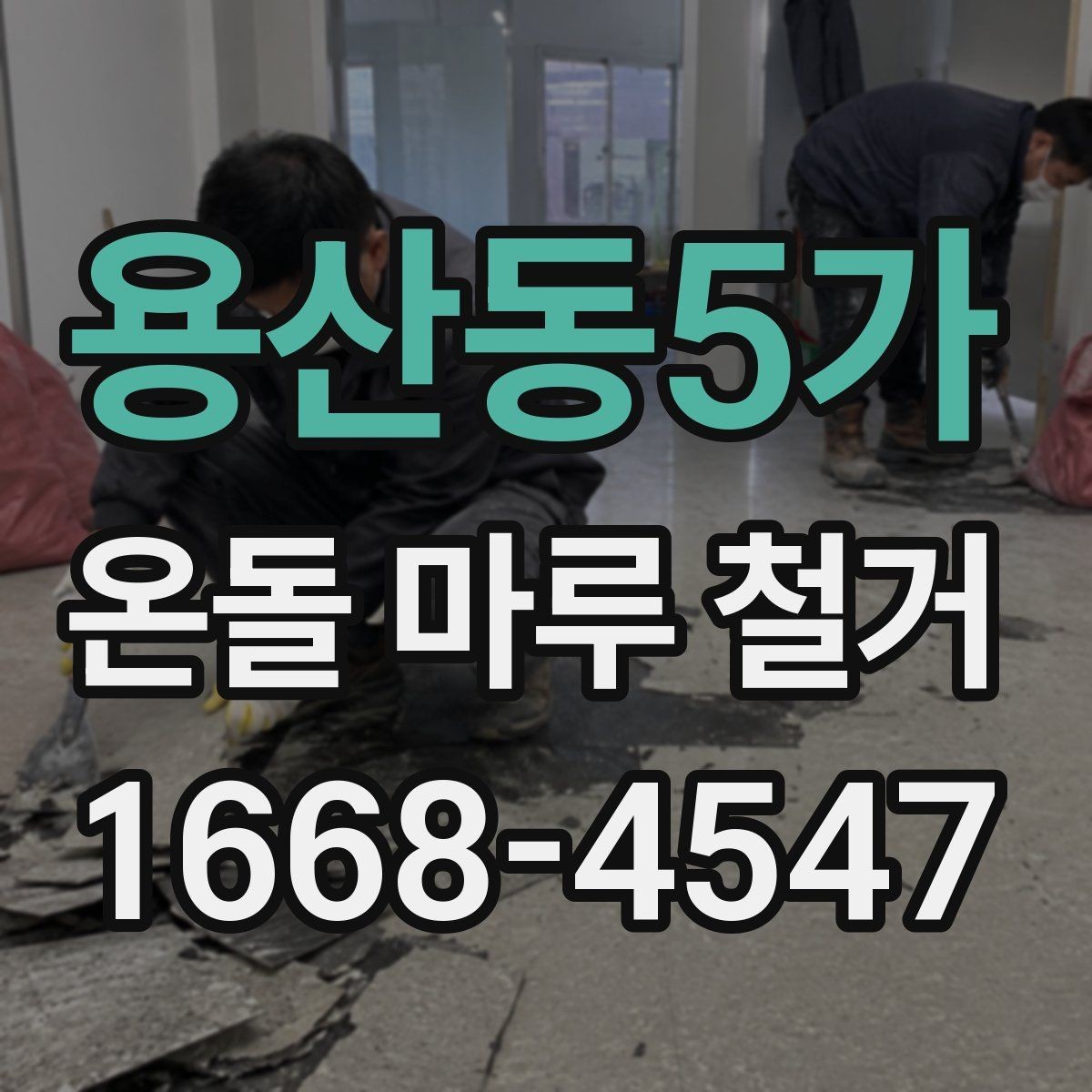 용산동5가 온돌 마루 철거 비용은 어떤 항목으로 구성될까