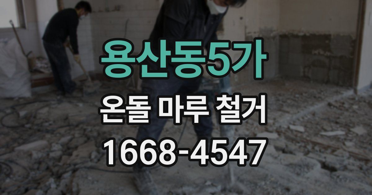 용산동5가 온돌 마루 철거