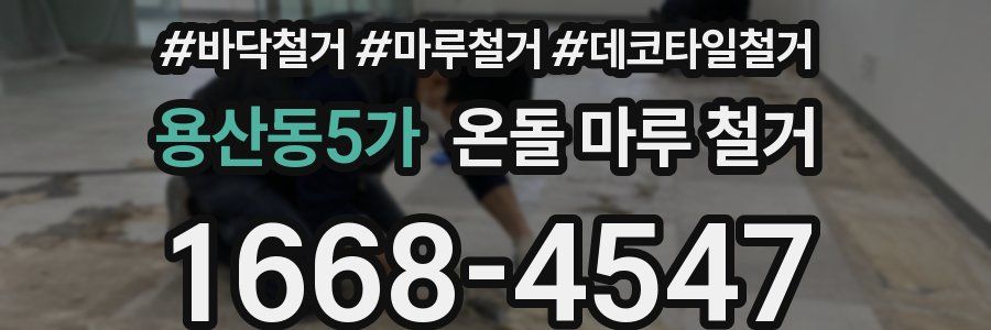 용산동5가 온돌 마루 철거