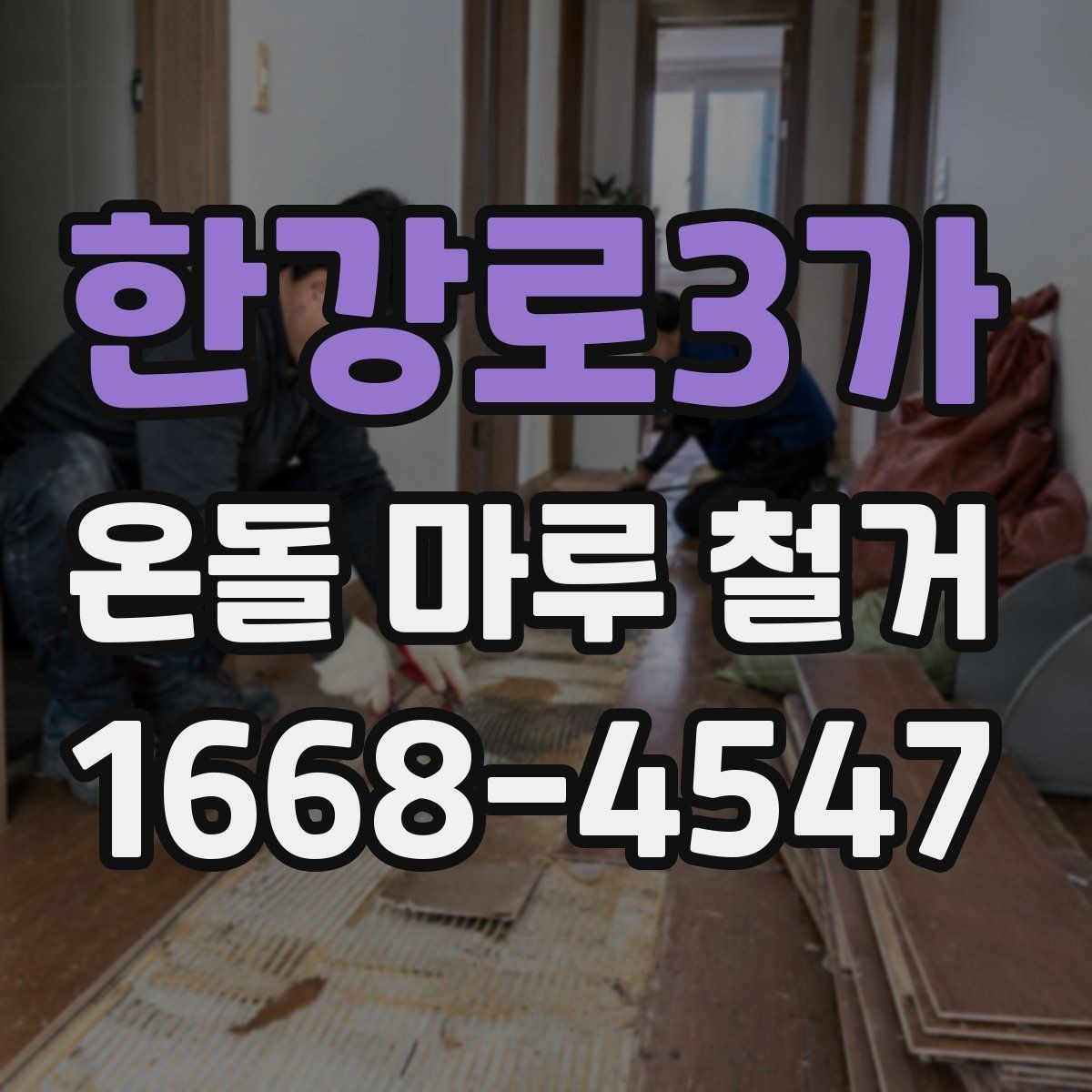 한강로3가 온돌 마루 철거 업체 선택할 때 살펴볼 기준