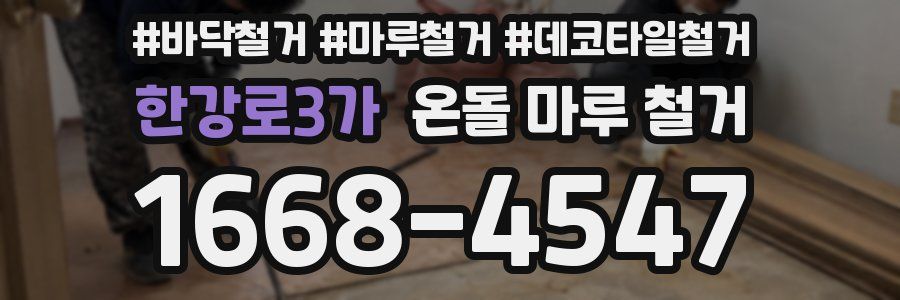 한강로3가 온돌 마루 철거