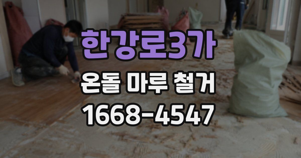 한강로3가 온돌 마루 철거