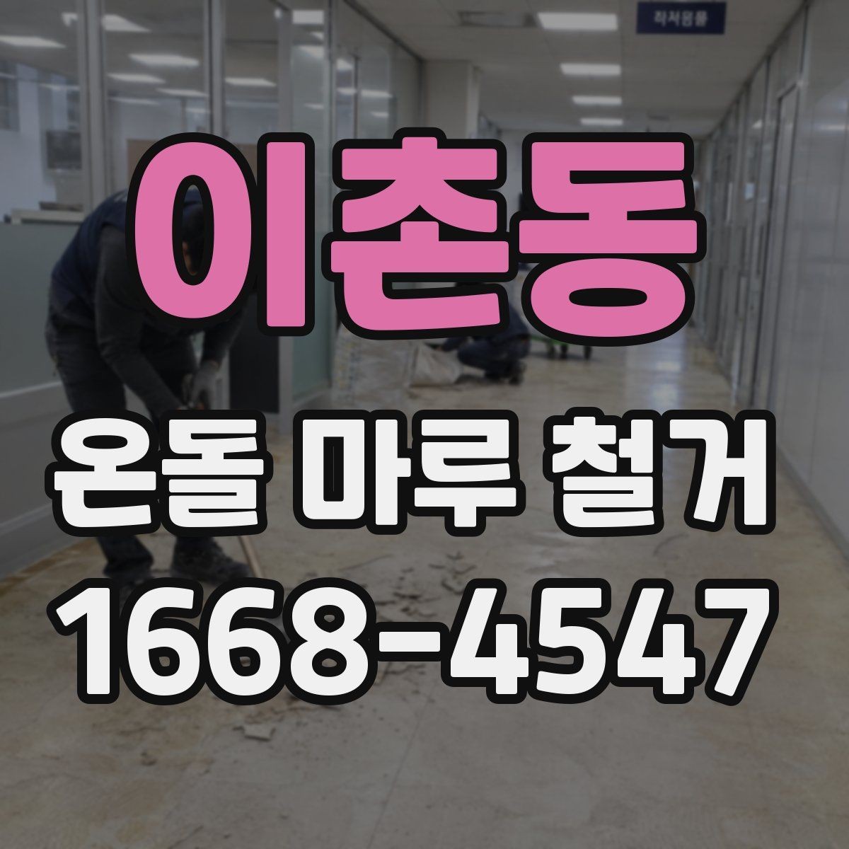 이촌동 온돌 마루 철거 후 마감 공사까지 살펴보기