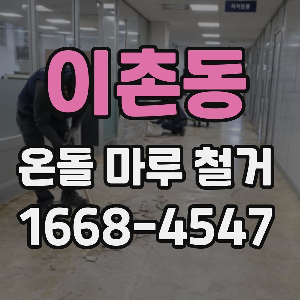 이촌동 온돌 마루 철거