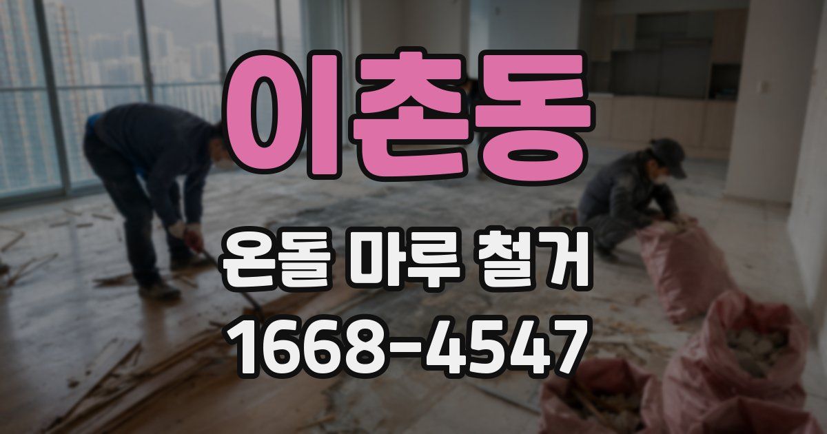 이촌동 온돌 마루 철거
