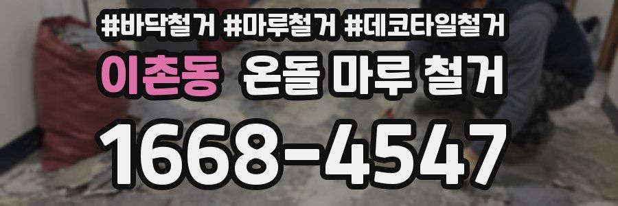 이촌동 온돌 마루 철거