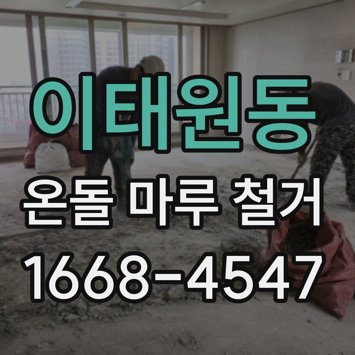 이태원동 온돌 마루 철거